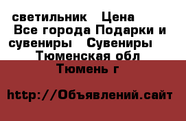 светильник › Цена ­ 62 - Все города Подарки и сувениры » Сувениры   . Тюменская обл.,Тюмень г.